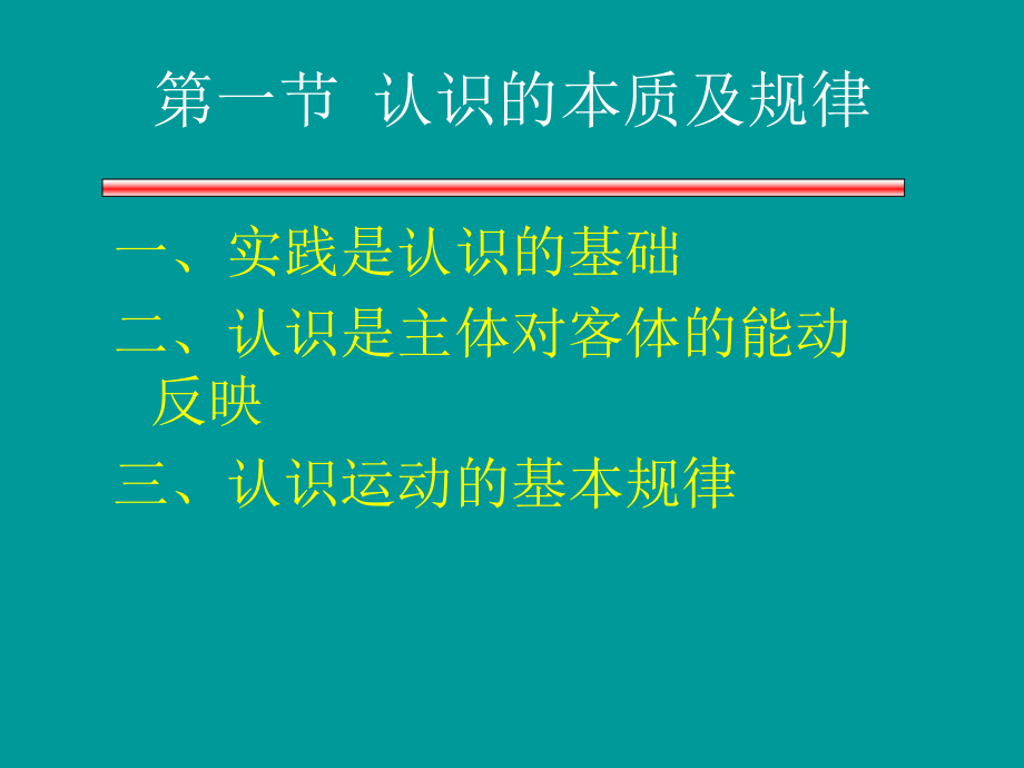 [哲学]第二章 认识世界和改造世界_第2页