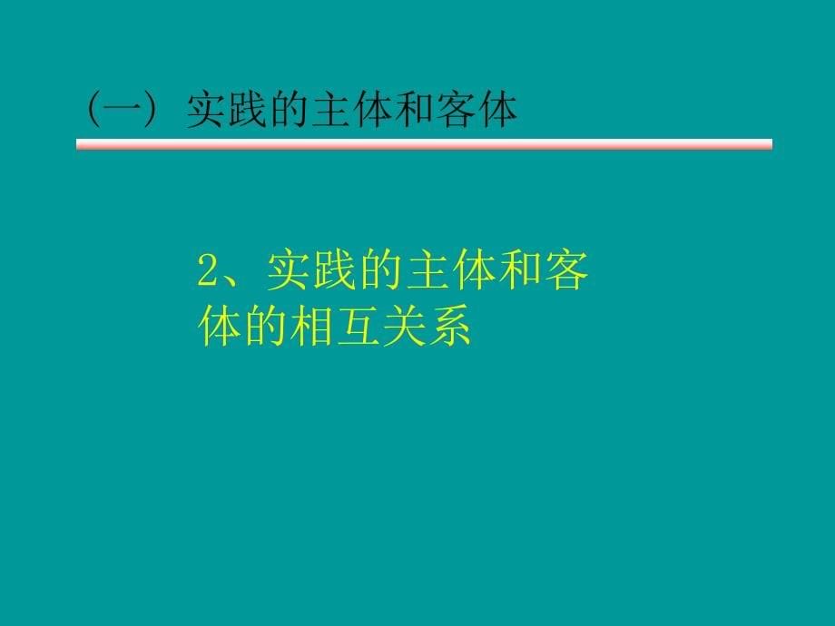 [哲学]第二章 认识世界和改造世界_第5页