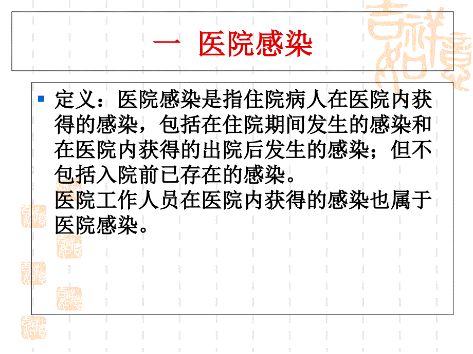 医院感染防控知识培训课件_第1页