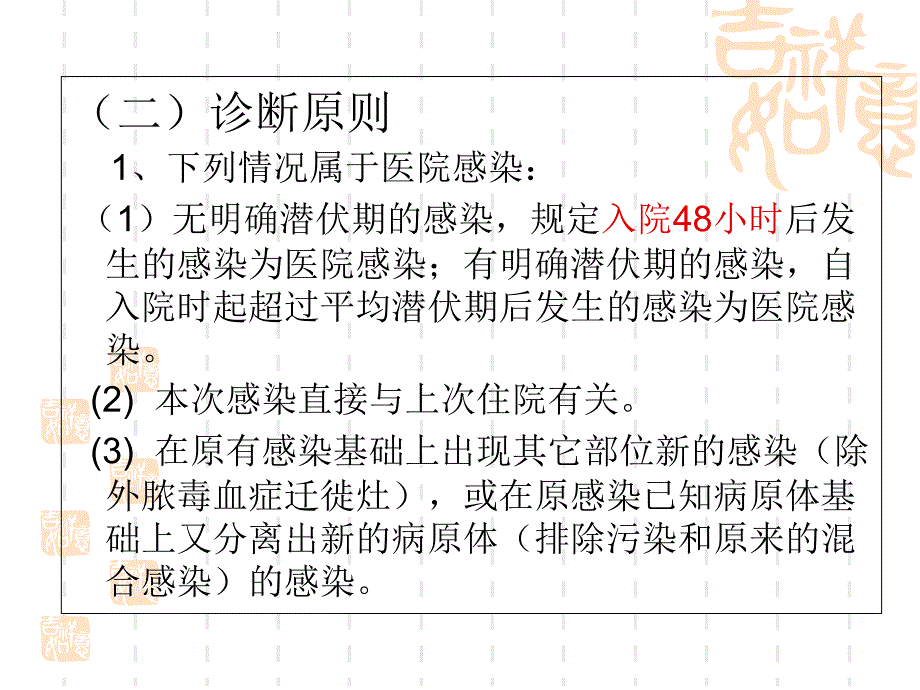 医院感染防控知识培训课件_第2页