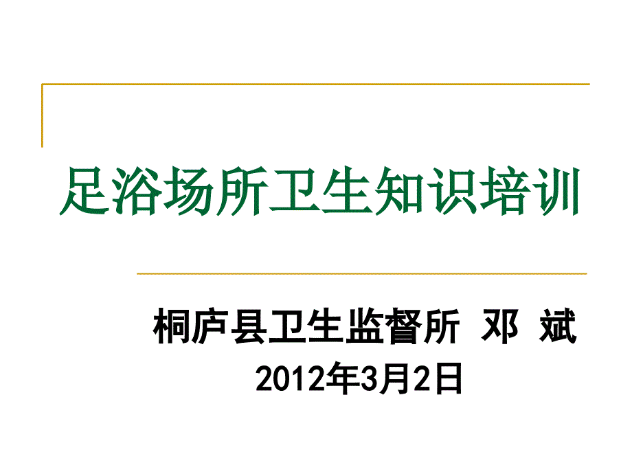 足浴场所卫生知识培训ppt课件_第1页