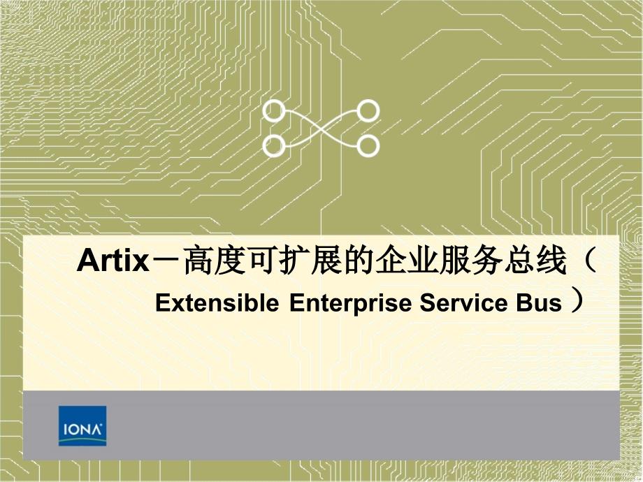 arti-高度可扩展的企业服务总线(_第1页