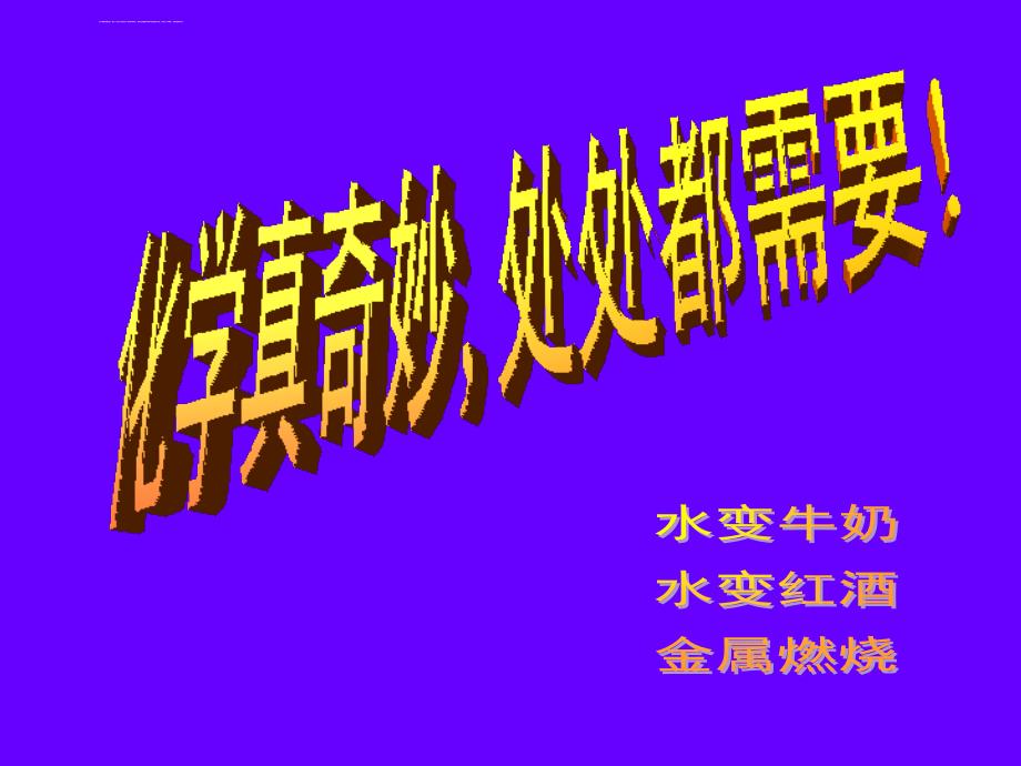 九年级化学上册-绪言-化学使世界变得更加绚丽多彩幻灯片_第3页