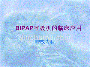bipap呼吸机的临床应用课件