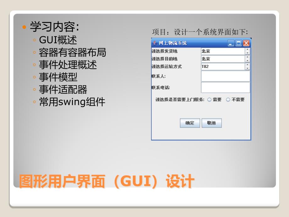 java游戏开发学习情境3：图形用户界面设计_第4页