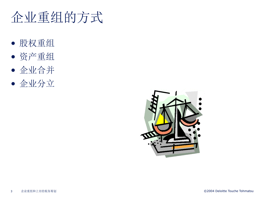 a德勤华永会计师事务所有限公司企业重组和上市的税务筹划（ppt44页）_第3页