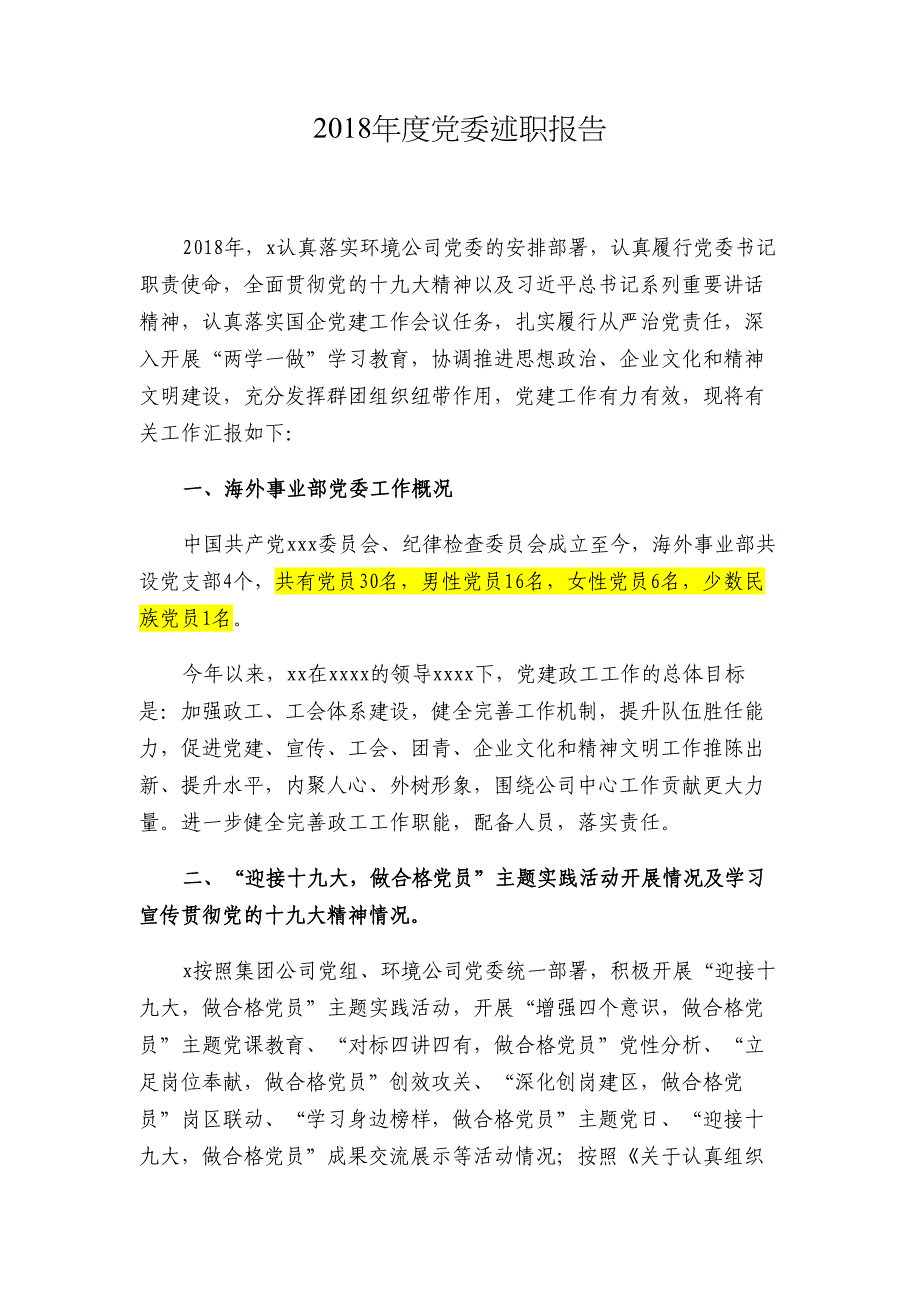 2018年度公司党委书记述职报告材料_第1页