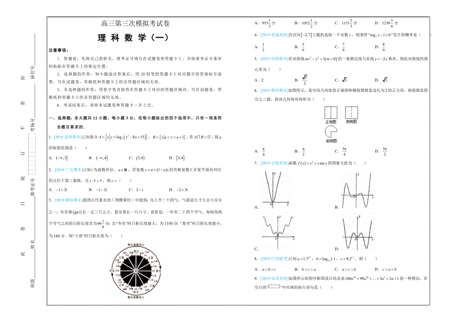 高三第三次模拟考试卷 理科数学（一）---精校Word版含答案_第1页