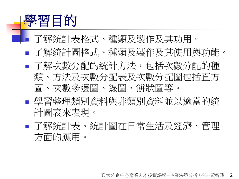 ppt-政大公企中心产业人才投资课程课程名称：企业决策分析方法_第2页