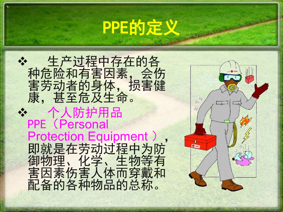 个体安全防护ppe(2014版)课件_第3页