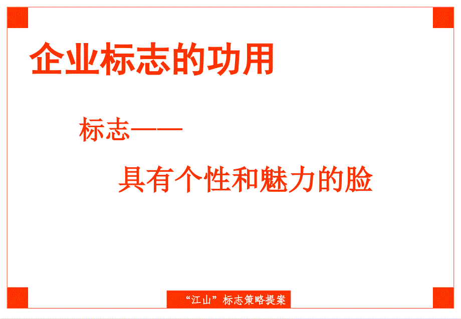 ppt-江山标志设计策略提案_第4页