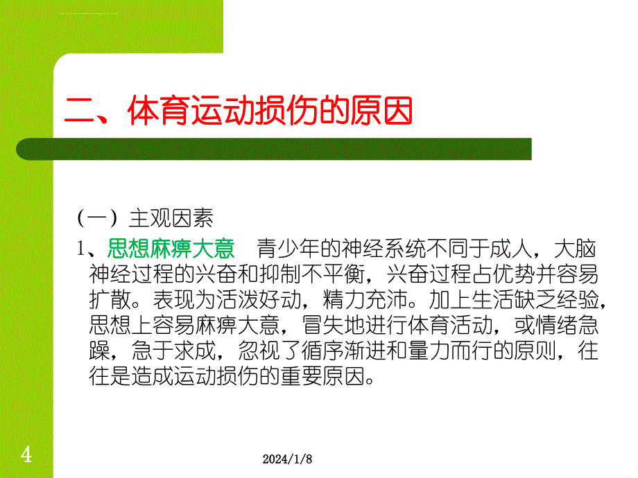 体育运动常见体育损伤和预防课件_第4页