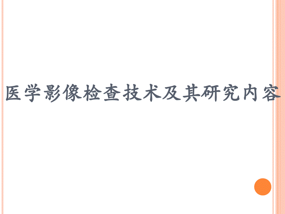 医学影像技术总论课件_第3页