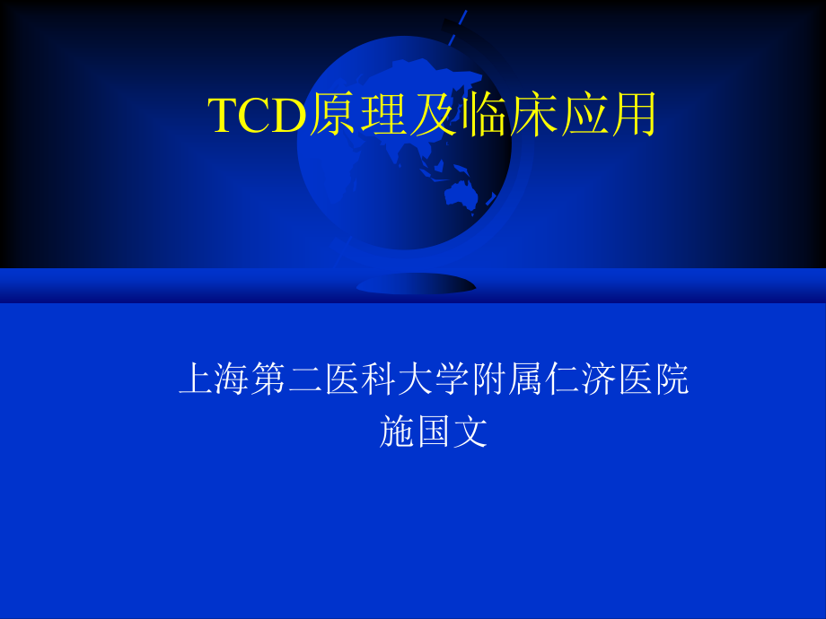 tcd原理及临床应用-上海-施国文课件_第1页