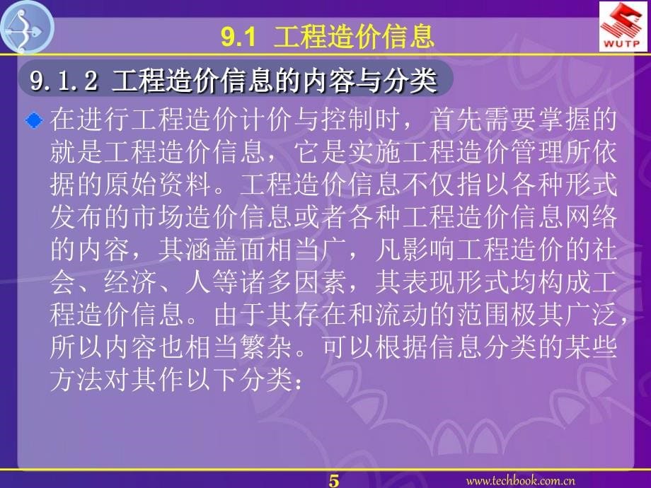 9工程造价信息与管理【ppt】_第5页