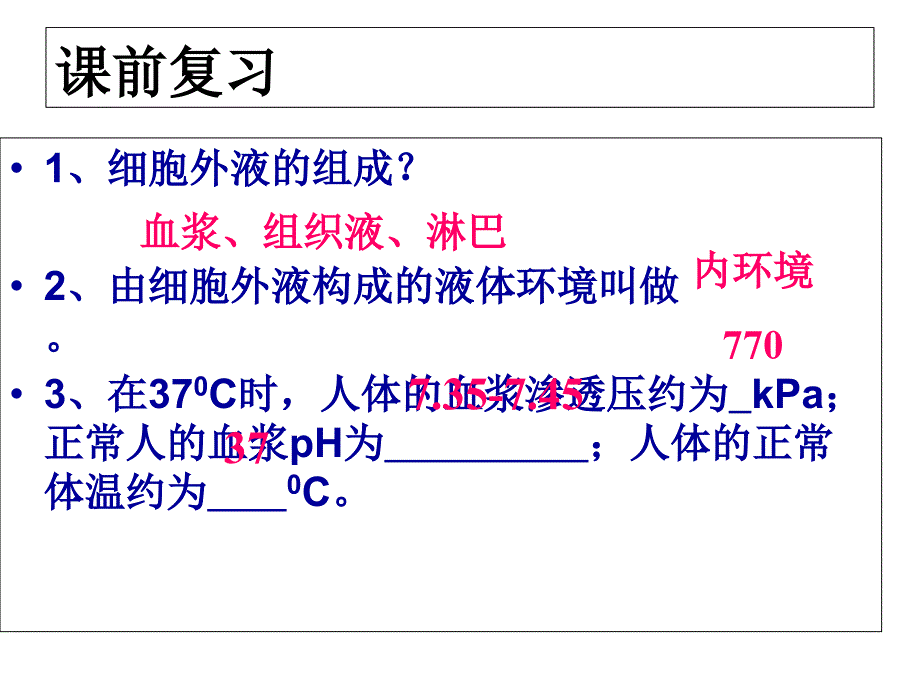 《内环境稳态的重要性》幻灯片_第1页