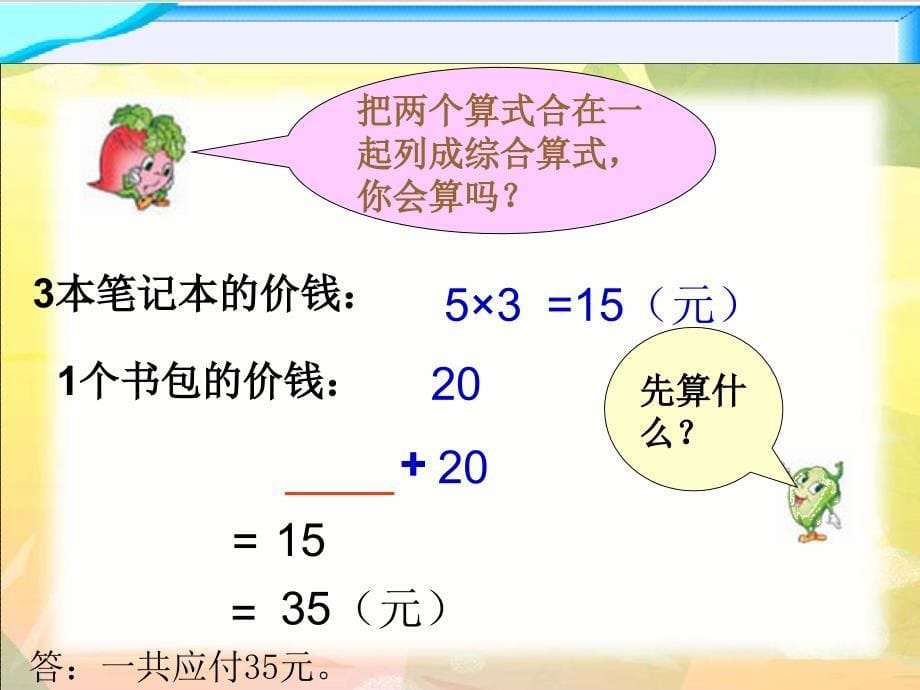 zzmaaa苏教版数学四年级上册《混合运算（一）》课件.ppt_第5页