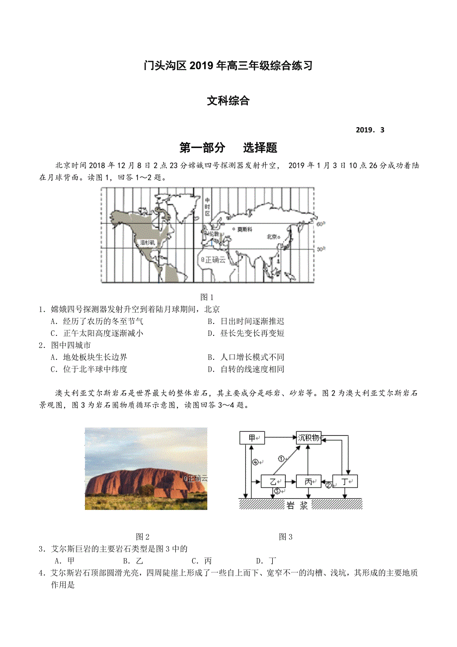 北京市门头沟区2019届高三3月综合练习（一模）文科综合试卷（附答案）_第1页