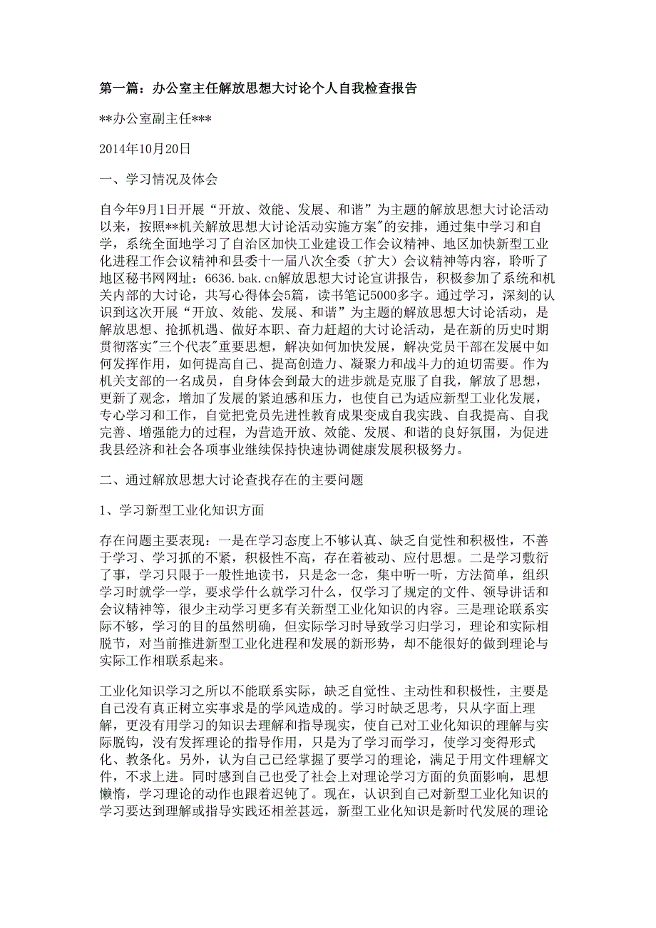 办公室主任解放思想大讨论个人自我检查报告材料多篇精选_第1页