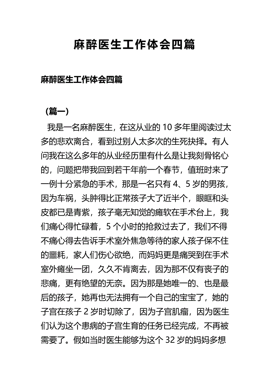 麻醉医生工作体会四篇_第1页