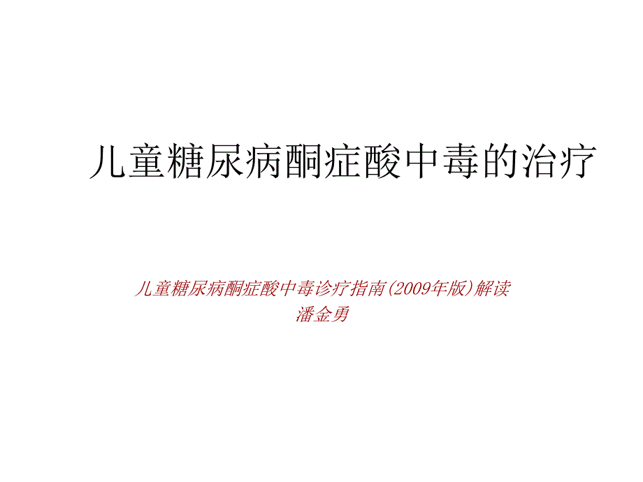 儿童糖尿病酮症酸中毒的治疗-章伟课件_第1页