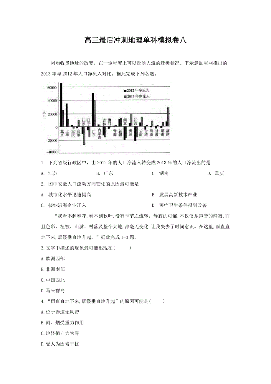 山东省泗水一中高三最后冲刺地理单科模拟卷八---精品解析Word版_第1页