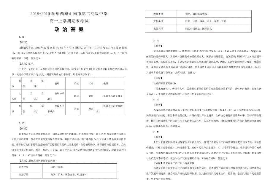 西藏2018-2019学年高一上学期期末考试政治试卷（附解析）_第5页