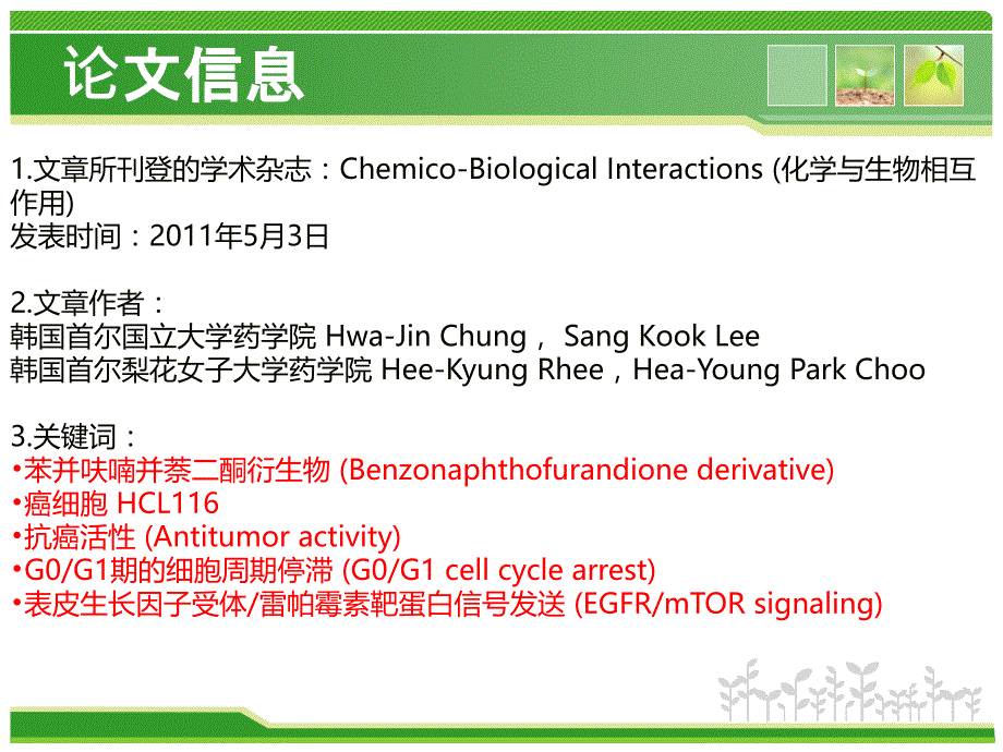 一种新型的苯并呋喃并萘二酮衍生物(8e)在体内和体外对人类结肠癌细胞的抗增殖活性及其相关分子机理的探讨课件_第2页