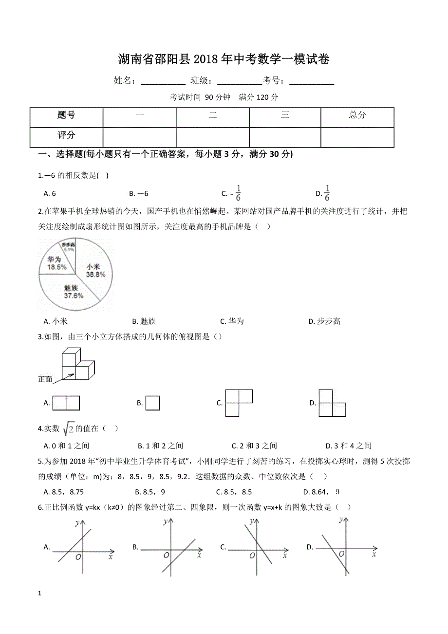 湖南省邵阳县XX中学2018年中考数学一模试卷-有答案_第1页