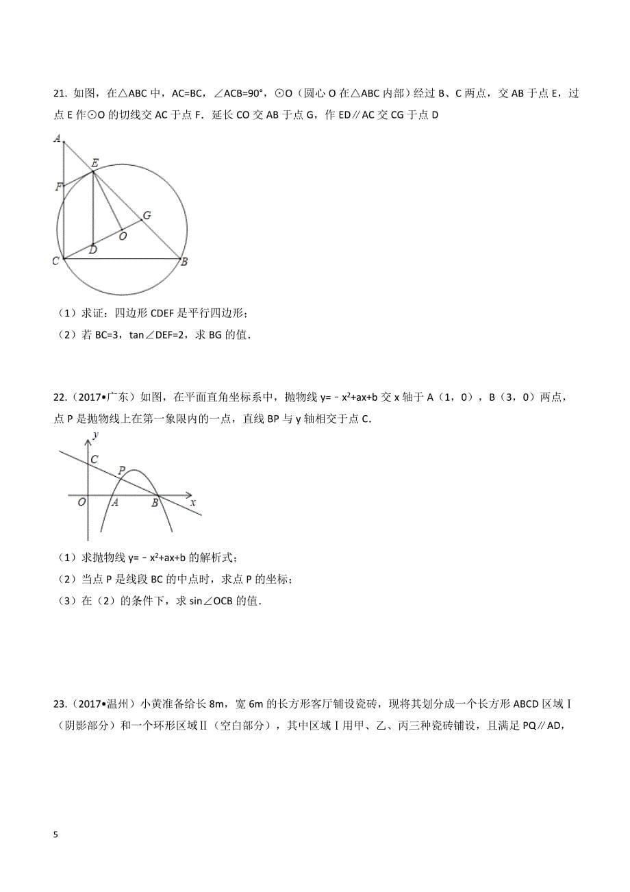 湖南省邵阳县XX中学2018年中考数学一模试卷-有答案_第5页