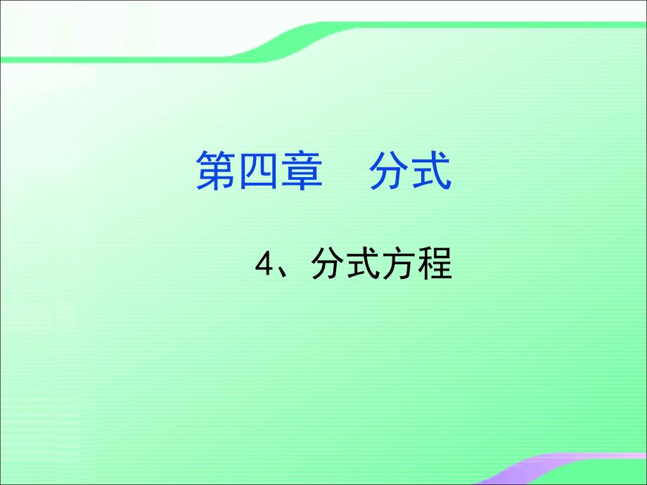 5.2分式的乘除叶县燕山中学李玉平_第1页