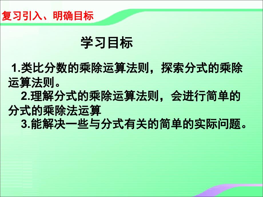 5.2分式的乘除叶县燕山中学李玉平_第2页