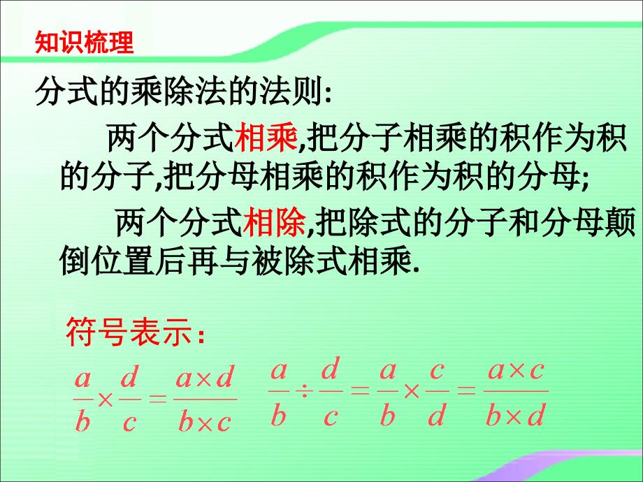 5.2分式的乘除叶县燕山中学李玉平_第3页