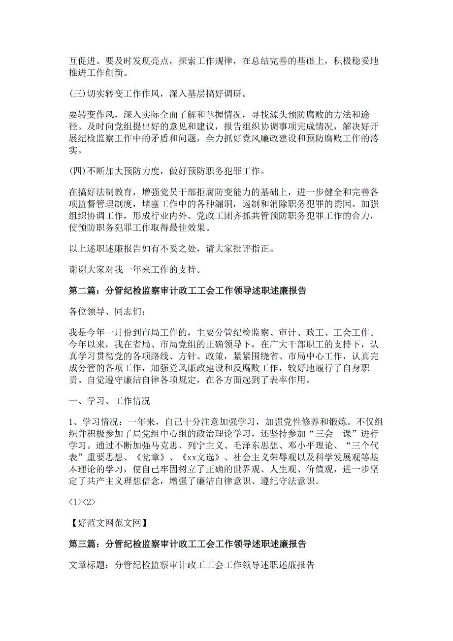 分管纪检监察审计政工工会工作领导述职述廉报告材料多篇精选_第3页