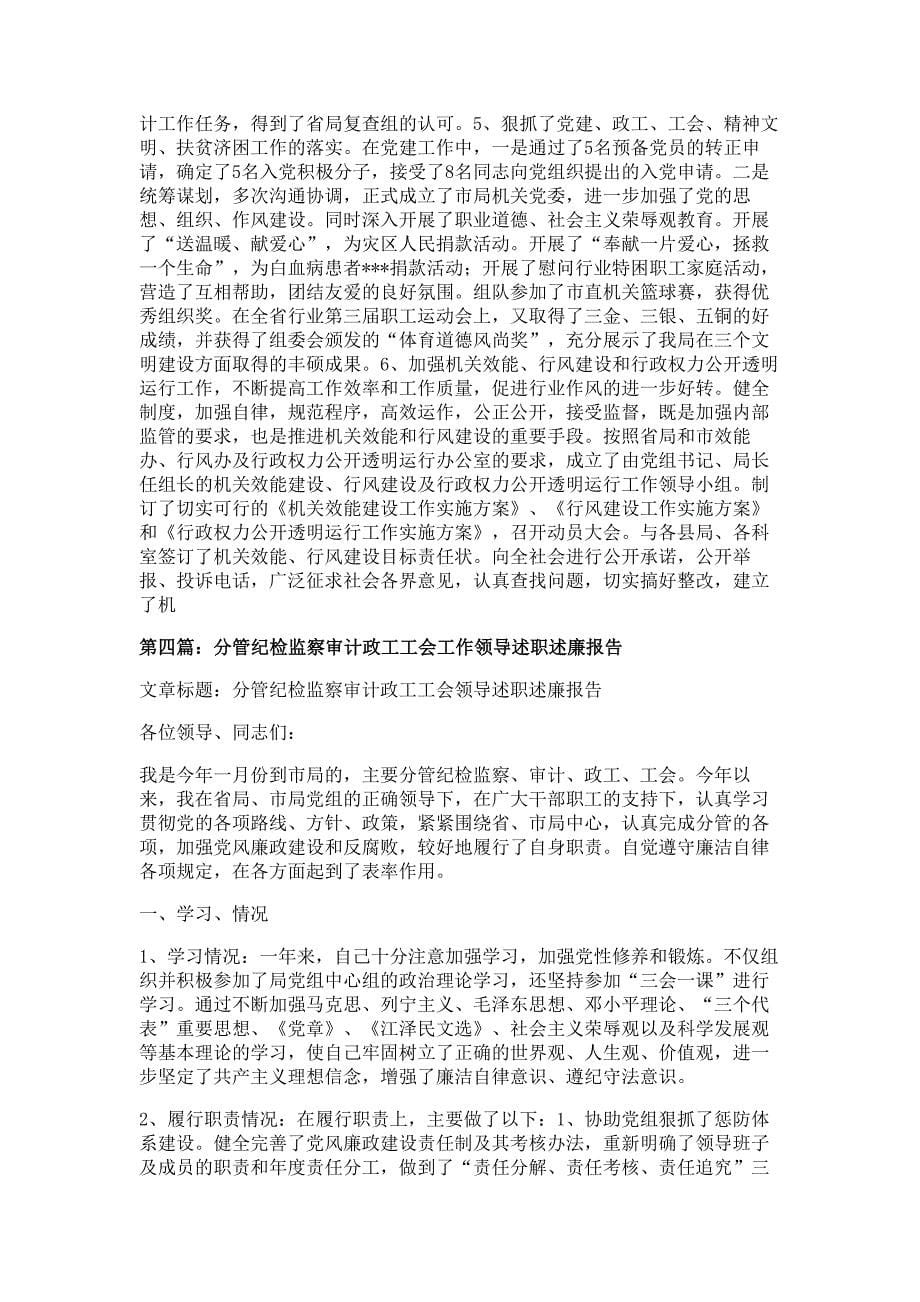 分管纪检监察审计政工工会工作领导述职述廉报告材料多篇精选_第5页