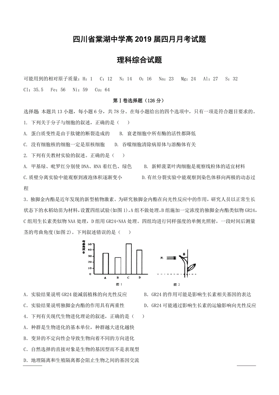 四川省2019届高三4月月考生物试题（附答案）_第1页