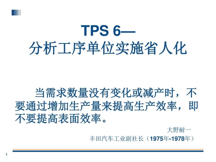 tps-6丰田生产方式--自働化和省人化_第1页