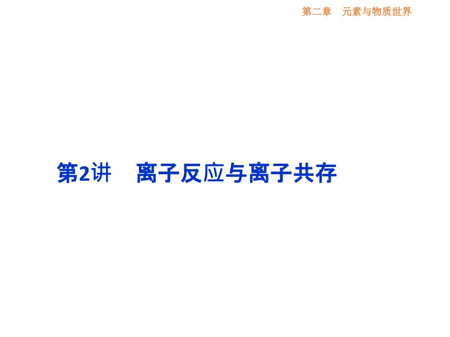 2017届高考化学总复习知识点梳理幻灯片1_第1页