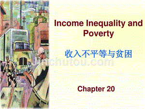 chap_20收入不平等与贫困(经济学原理,曼昆,中英文双语)