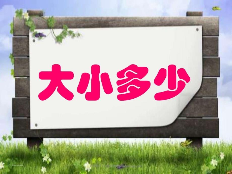 7 大小多少 课件_一年级语文_语文_小学教育_教育专区530236443.ppt_第1页