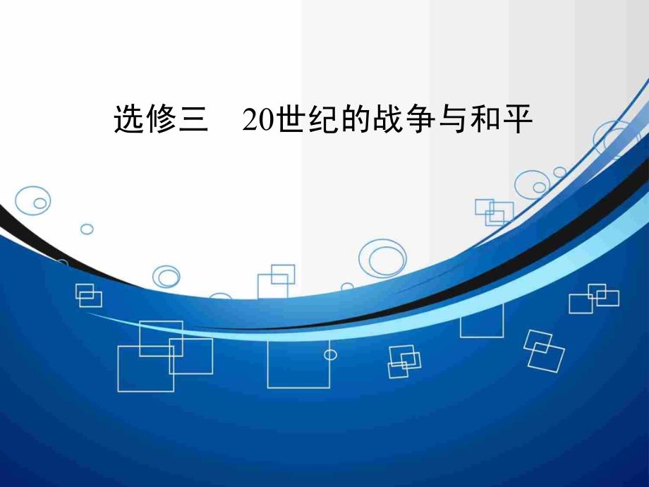 2015高考历史(人教版)一轮幻灯片：选修3.1第一次世界大战与凡尔赛——华盛顿体系_第1页