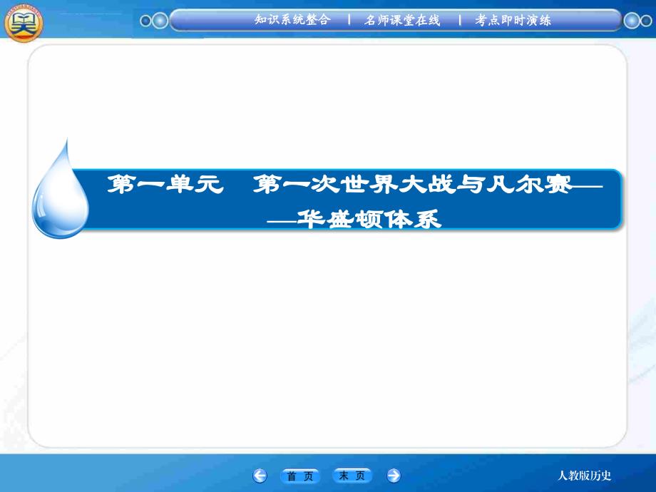 2015高考历史(人教版)一轮幻灯片：选修3.1第一次世界大战与凡尔赛——华盛顿体系_第2页