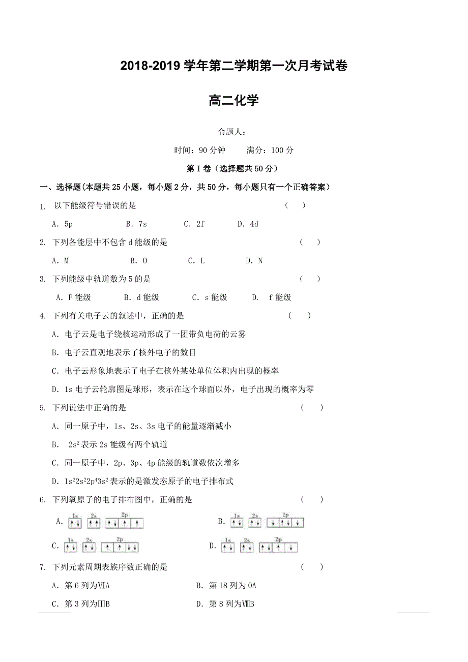 甘肃省武威第十八中学2018-2019学年高二下学期第一次月考化学试题（附答案）_第1页