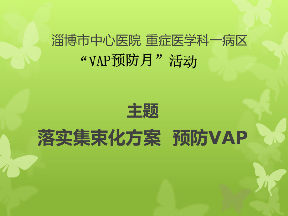 vap2013版指南解读-张汝敏课件_第1页