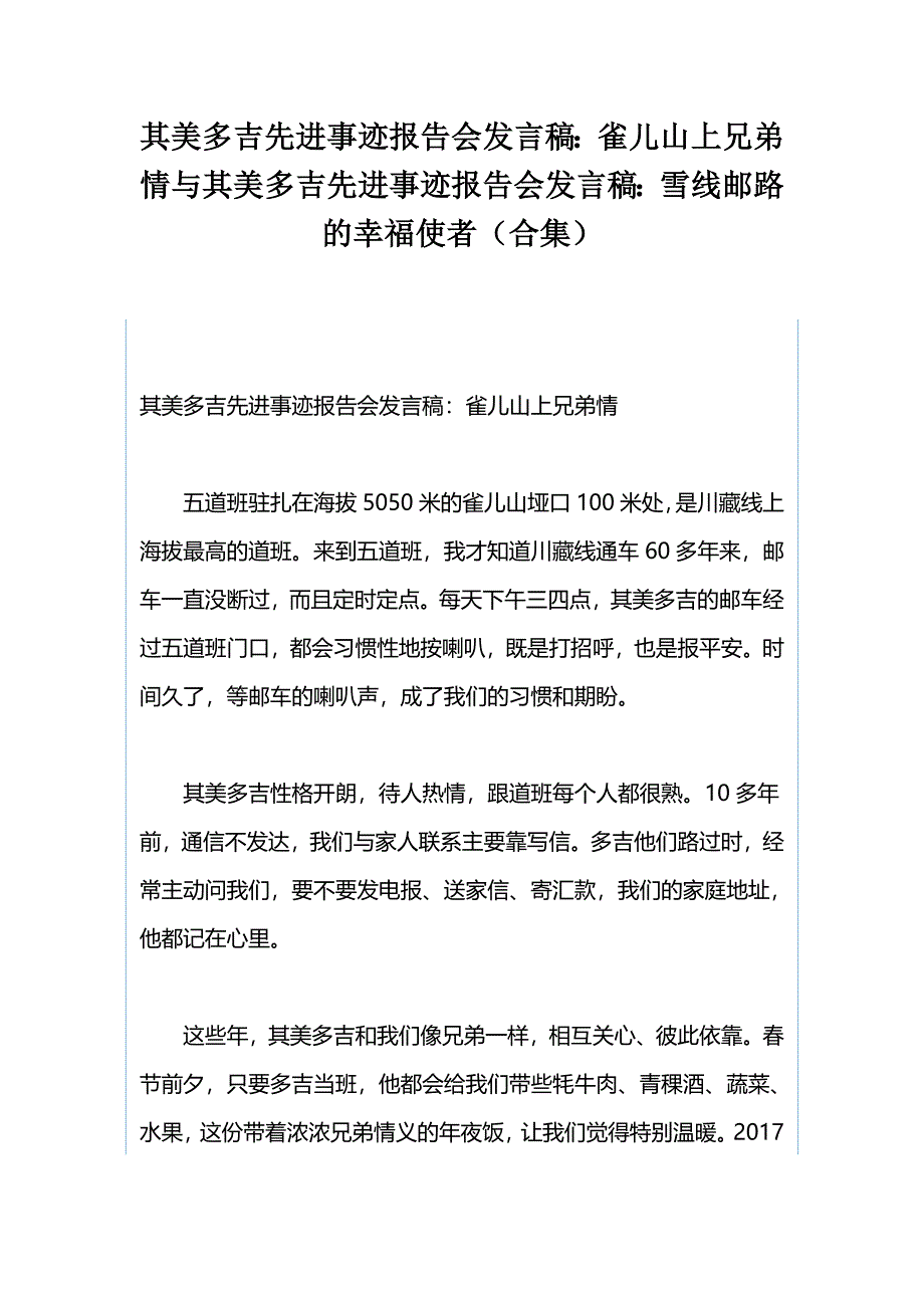 其美多吉先进事迹报告会发言稿：雀儿山上兄弟情与其美多吉先进事迹报告会发言稿：雪线邮路的幸福使者（合集）_第1页