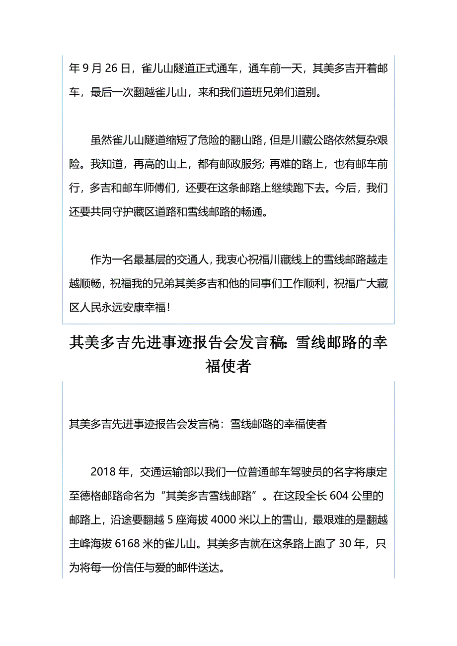 其美多吉先进事迹报告会发言稿：雀儿山上兄弟情与其美多吉先进事迹报告会发言稿：雪线邮路的幸福使者（合集）_第2页