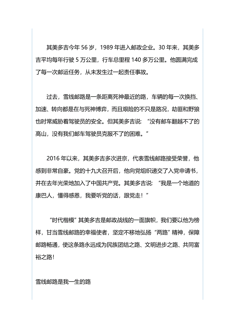 其美多吉先进事迹报告会发言稿：雀儿山上兄弟情与其美多吉先进事迹报告会发言稿：雪线邮路的幸福使者（合集）_第3页