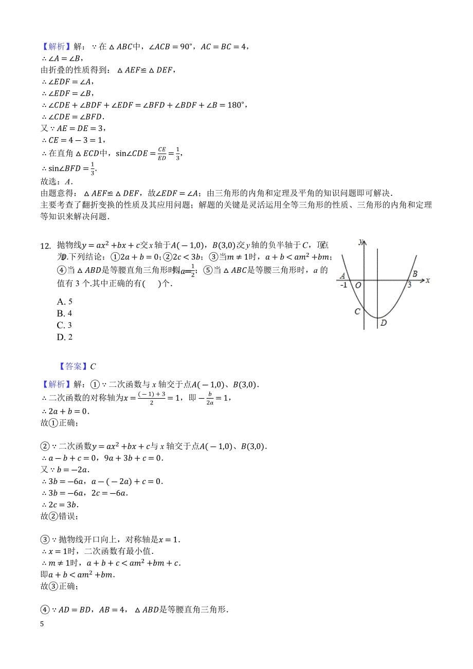 2018年山东省潍坊市安丘市中考数学二模试卷-有答案_第5页