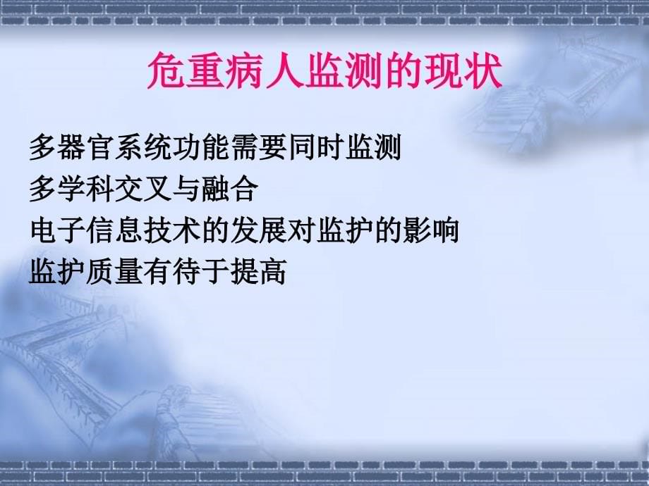 危重病人的基本监护技术课件_第5页