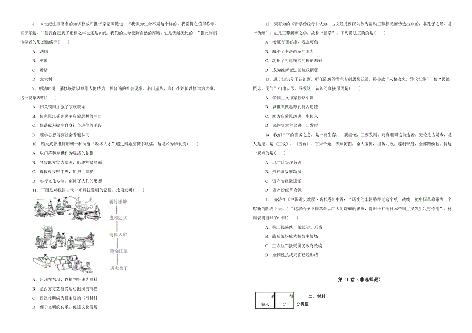 四川省2018-2019学年高二上学期期末考试历史试卷（附解析）_第2页